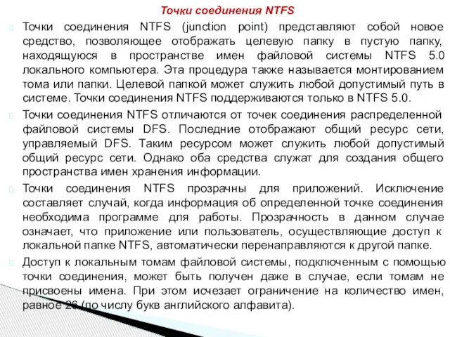 Точки соединения NTFS (junction point) представляют собой новое средство, позволяющее отображать целевую