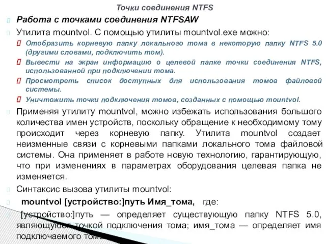 Работа с точками соединения NTFSAW Утилита mountvol. С помощью утилиты mountvol.exe можно: