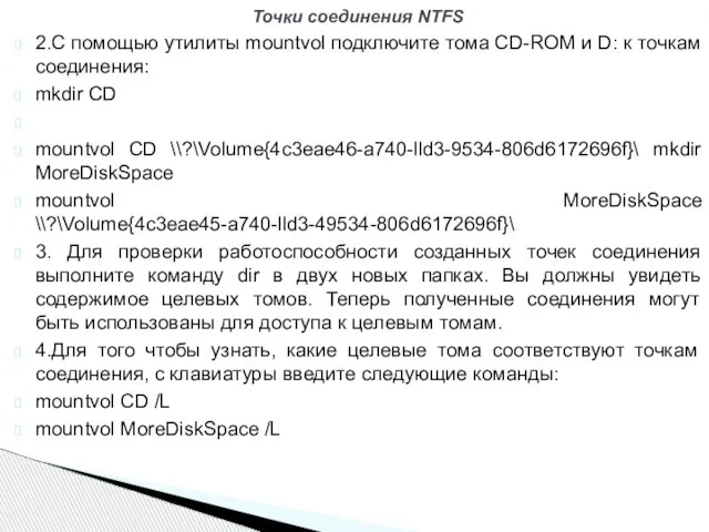 2.С помощью утилиты mountvol подключите тома CD-ROM и D: к точкам соединения: