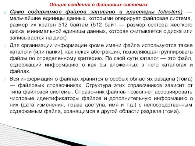 Само содержимое файлов записано в кластеры (clusters) — мельчайшие единицы данных, которыми