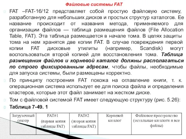 FAT –FAT-16/12 представляет собой простую файловую систему, разработанную для небольших дисков и