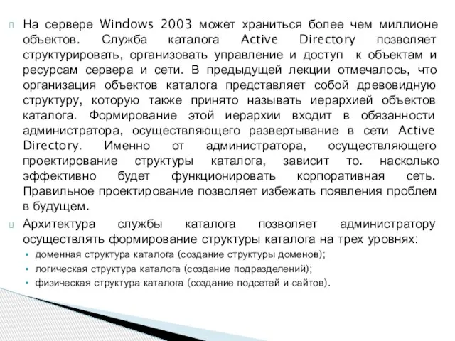 На сервере Windows 2003 может храниться более чем миллионе объектов. Служба каталога