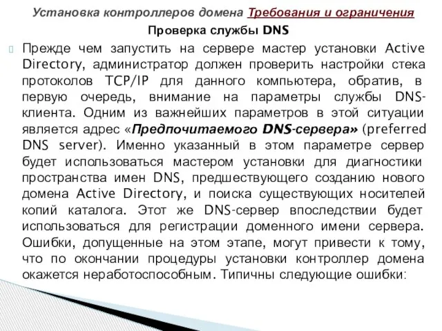 Проверка службы DNS Прежде чем запустить на сервере мастер установки Active Directory,