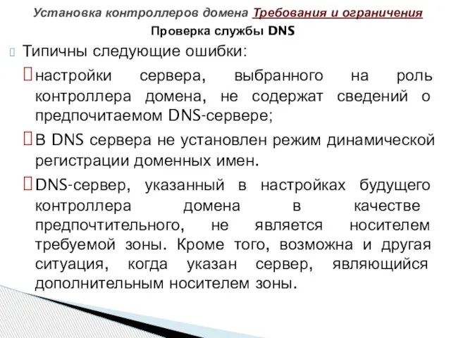 Проверка службы DNS Типичны следующие ошибки: настройки сервера, выбранного на роль контроллера