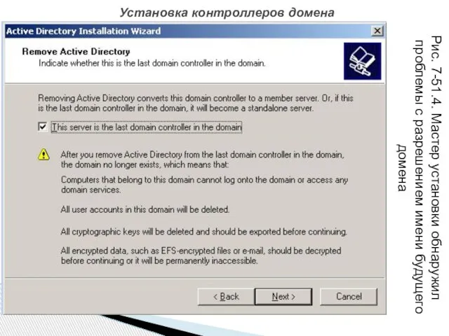 Установка контроллеров домена Рис. 7-51.4. Мастер установки обнаружил проблемы с разрешением имени будущего домена