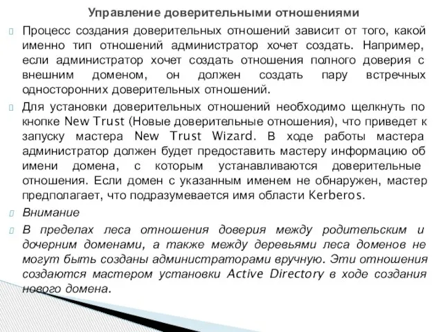 Процесс создания доверительных отношений зависит от того, какой именно тип отношений администратор