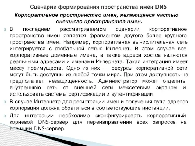 Корпоративное пространство имен, являющееся частью внешнего пространства имен. В последнем рассматриваемом сценарии