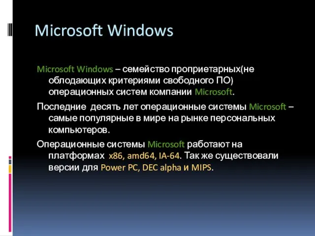 Microsoft Windows Microsoft Windows – семейство проприетарных(не облодающих критериями свободного ПО) операционных