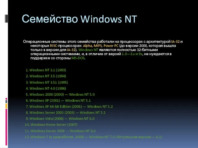 Семейство Windows NT Операционные системы этого семейства работали на процессорах с архитектурой