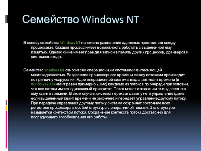 Семейство Windows NT В основу семейства Windows NT положено разделение адресных пространств