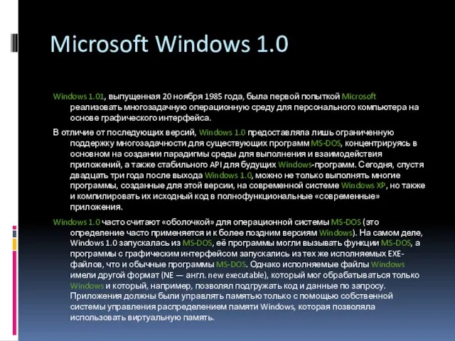 Microsoft Windows 1.0 Windows 1.01, выпущенная 20 ноября 1985 года, была первой