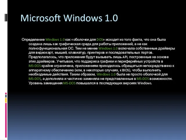 Microsoft Windows 1.0 Определение Windows 1.0 как «оболочки для DOS» исходит из