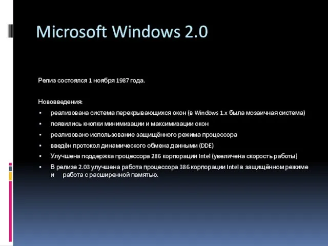 Microsoft Windows 2.0 Релиз состоялся 1 ноября 1987 года. Нововведения: реализована система