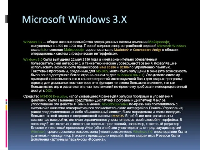 Microsoft Windows 3.X Windows 3.x — общее название семейства операционных систем компании