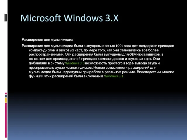 Microsoft Windows 3.X Расширения для мультимедиа Расширения для мультимедиа были выпущены осенью