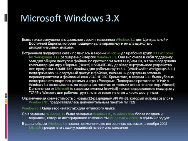 Microsoft Windows 3.X Была также выпущена специальная версия, названная Windows 3.1 для