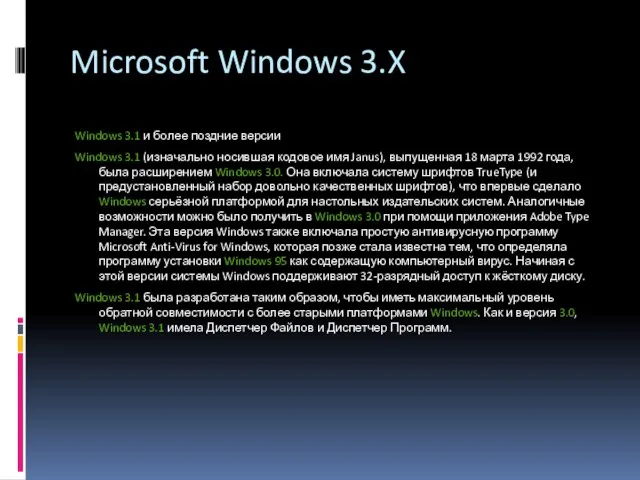 Microsoft Windows 3.X Windows 3.1 и более поздние версии Windows 3.1 (изначально