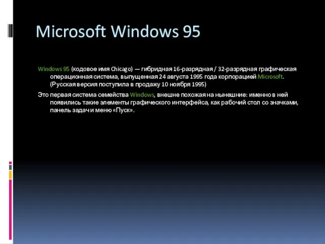 Microsoft Windows 95 Windows 95 (кодовое имя Chicago) — гибридная 16-разрядная /