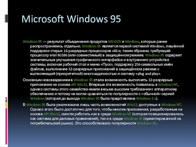 Microsoft Windows 95 Windows 95 — результат объединения продуктов MS-DOS и Windows,