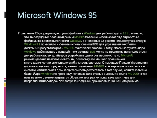 Microsoft Windows 95 Появление 32-разрядного доступа к файлам в Windows для рабочих