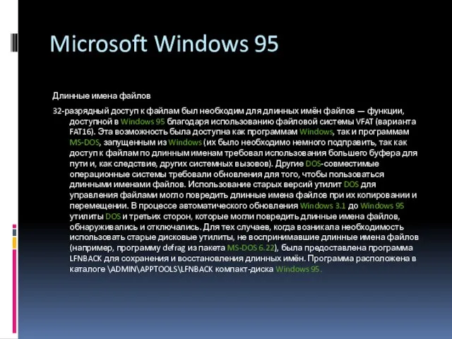 Microsoft Windows 95 Длинные имена файлов 32-разрядный доступ к файлам был необходим