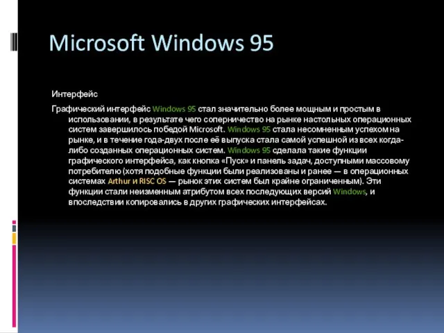 Microsoft Windows 95 Интерфейс Графический интерфейс Windows 95 стал значительно более мощным