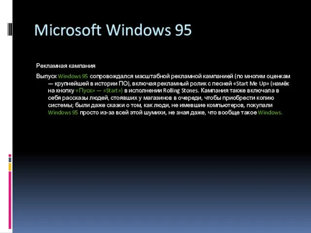 Microsoft Windows 95 Рекламная кампания Выпуск Windows 95 сопровождался масштабной рекламной кампанией