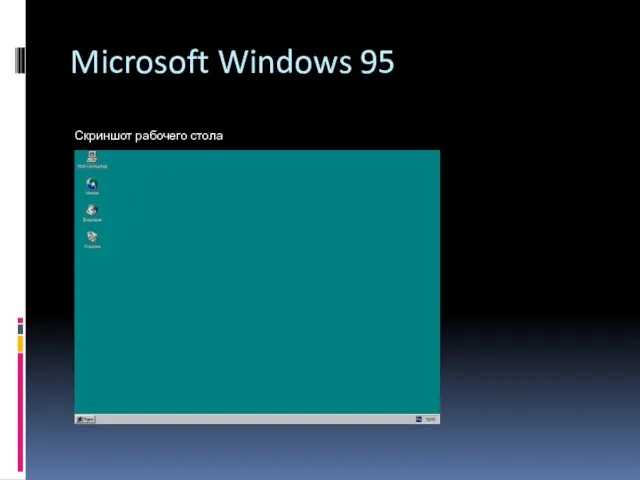 Microsoft Windows 95 Скриншот рабочего стола