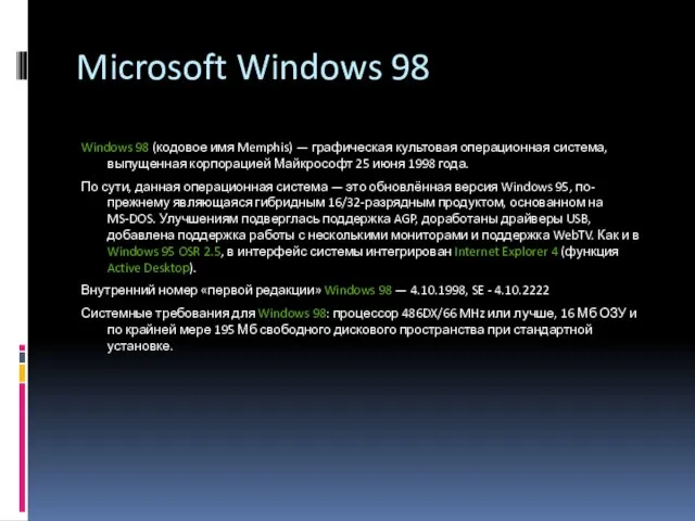 Microsoft Windows 98 Windows 98 (кодовое имя Memphis) — графическая культовая операционная