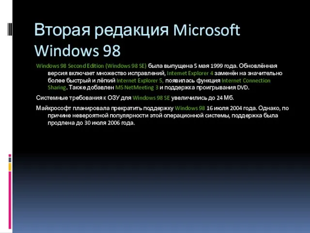 Вторая редакция Microsoft Windows 98 Windows 98 Second Edition (Windows 98 SE)