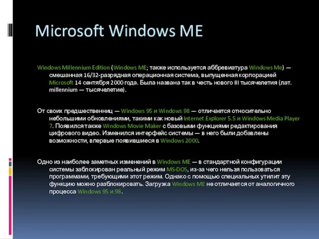 Microsoft Windows ME Windows Millennium Edition (Windows ME; также используется аббревиатура Windows