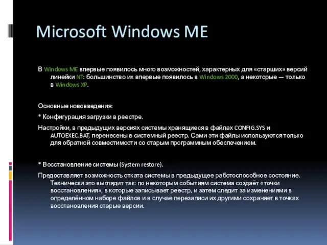 Microsoft Windows ME В Windows ME впервые появилось много возможностей, характерных для