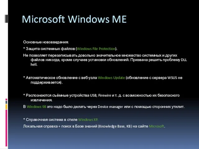 Microsoft Windows ME Основные нововведения: * Защита системных файлов (Windows File Protection).