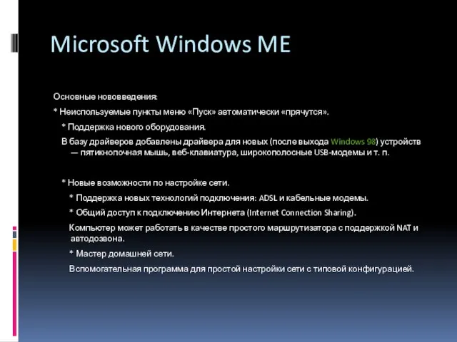 Microsoft Windows ME Основные нововведения: * Неиспользуемые пункты меню «Пуск» автоматически «прячутся».