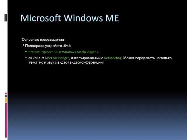 Microsoft Windows ME Основные нововведения: * Поддержка устройств UPnP. * Internet Explorer