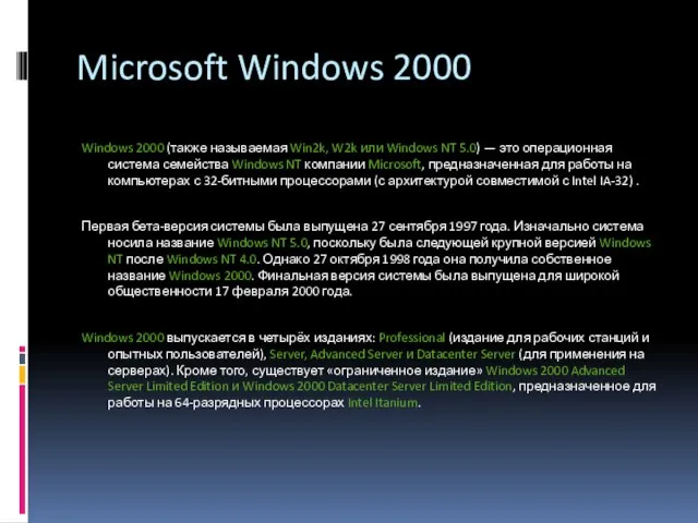 Microsoft Windows 2000 Windows 2000 (также называемая Win2k, W2k или Windows NT