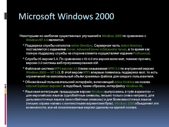 Microsoft Windows 2000 Некоторыми из наиболее существенных улучшений в Windows 2000 по