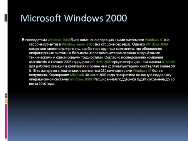 Microsoft Windows 2000 В последствии Windows 2000 была заменена операционными системами Windows