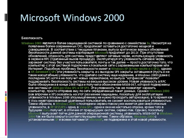 Microsoft Windows 2000 Безопасность Windows 2000 является более защищенной системой по сравнению