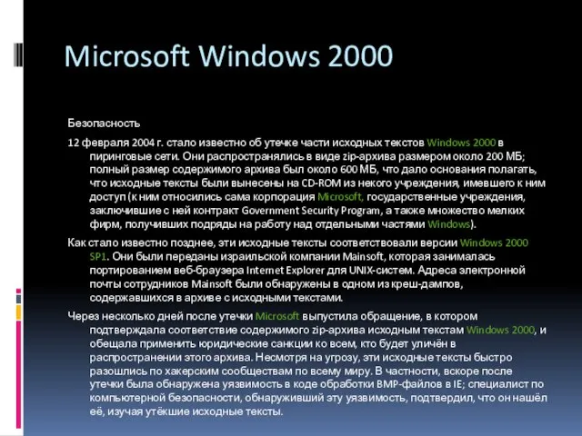 Microsoft Windows 2000 Безопасность 12 февраля 2004 г. стало известно об утечке