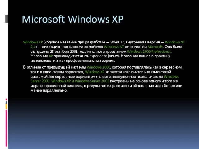 Microsoft Windows XP Windows XP (кодовое название при разработке — Whistler; внутренняя