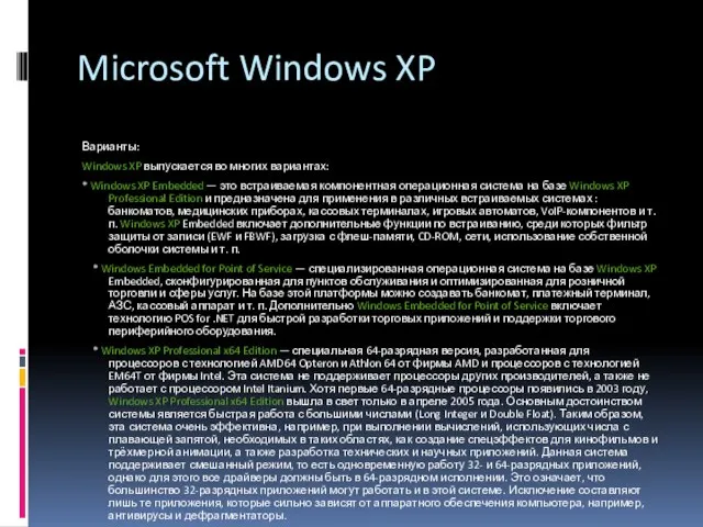 Microsoft Windows XP Варианты: Windows XP выпускается во многих вариантах: * Windows