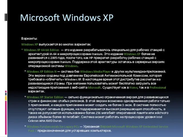 Microsoft Windows XP Варианты: Windows XP выпускается во многих вариантах: * Windows