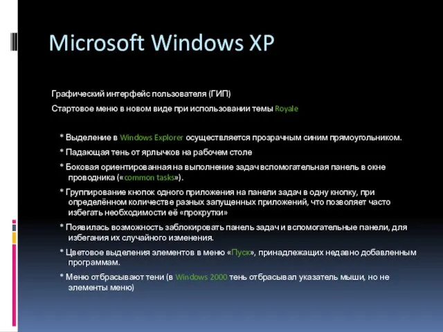 Microsoft Windows XP Графический интерфейс пользователя (ГИП) Стартовое меню в новом виде