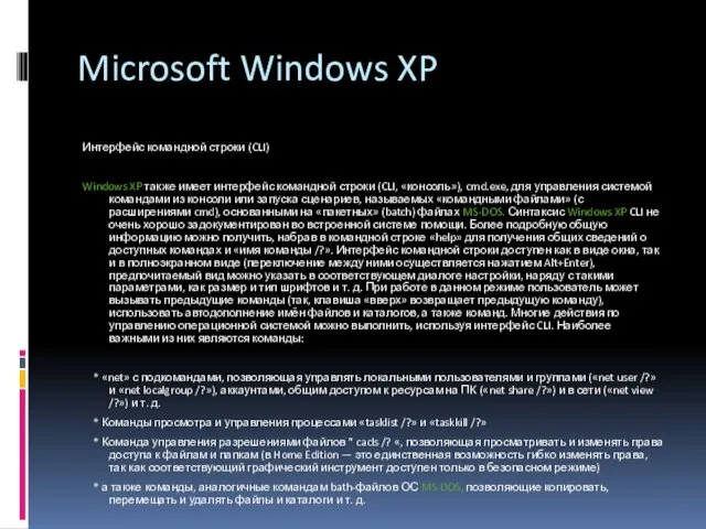 Microsoft Windows XP Интерфейс командной строки (CLI) Windows XP также имеет интерфейс