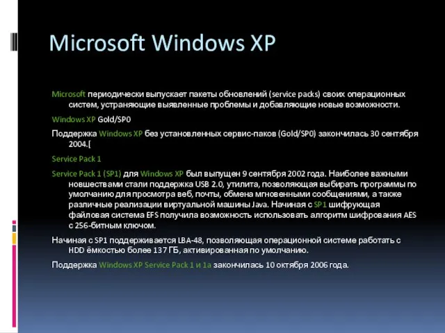 Microsoft Windows XP Microsoft периодически выпускает пакеты обновлений (service packs) своих операционных