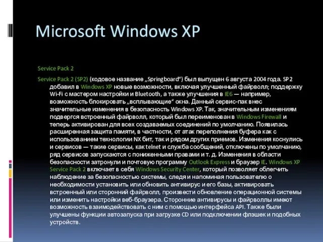 Microsoft Windows XP Service Pack 2 Service Pack 2 (SP2) (кодовое название