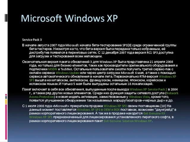 Microsoft Windows XP Service Pack 3 В начале августа 2007 года Microsoft