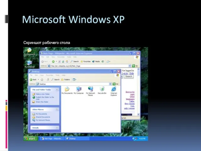 Microsoft Windows XP Скриншот рабочего стола