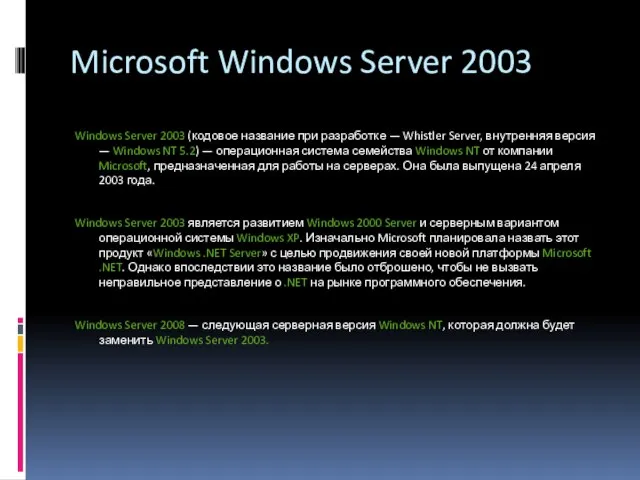 Microsoft Windows Server 2003 Windows Server 2003 (кодовое название при разработке —